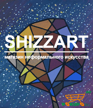 SHIZZART магазин неформального искусства на платформе POKUPO баннер SHIZZART магазин неформального искусства на платформе POKUPO